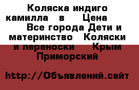 Коляска индиго камилла 2 в 1 › Цена ­ 9 000 - Все города Дети и материнство » Коляски и переноски   . Крым,Приморский